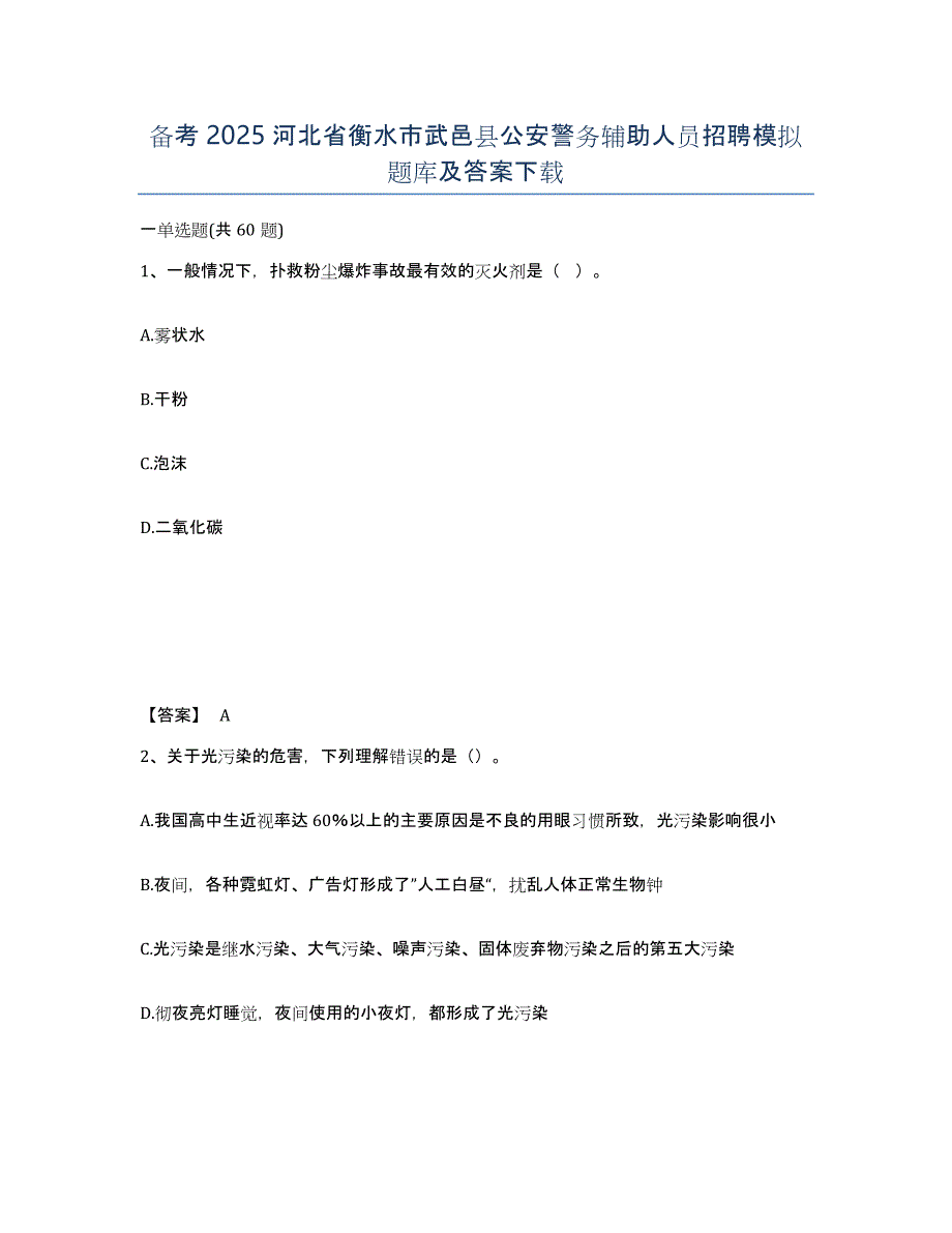 备考2025河北省衡水市武邑县公安警务辅助人员招聘模拟题库及答案下载_第1页