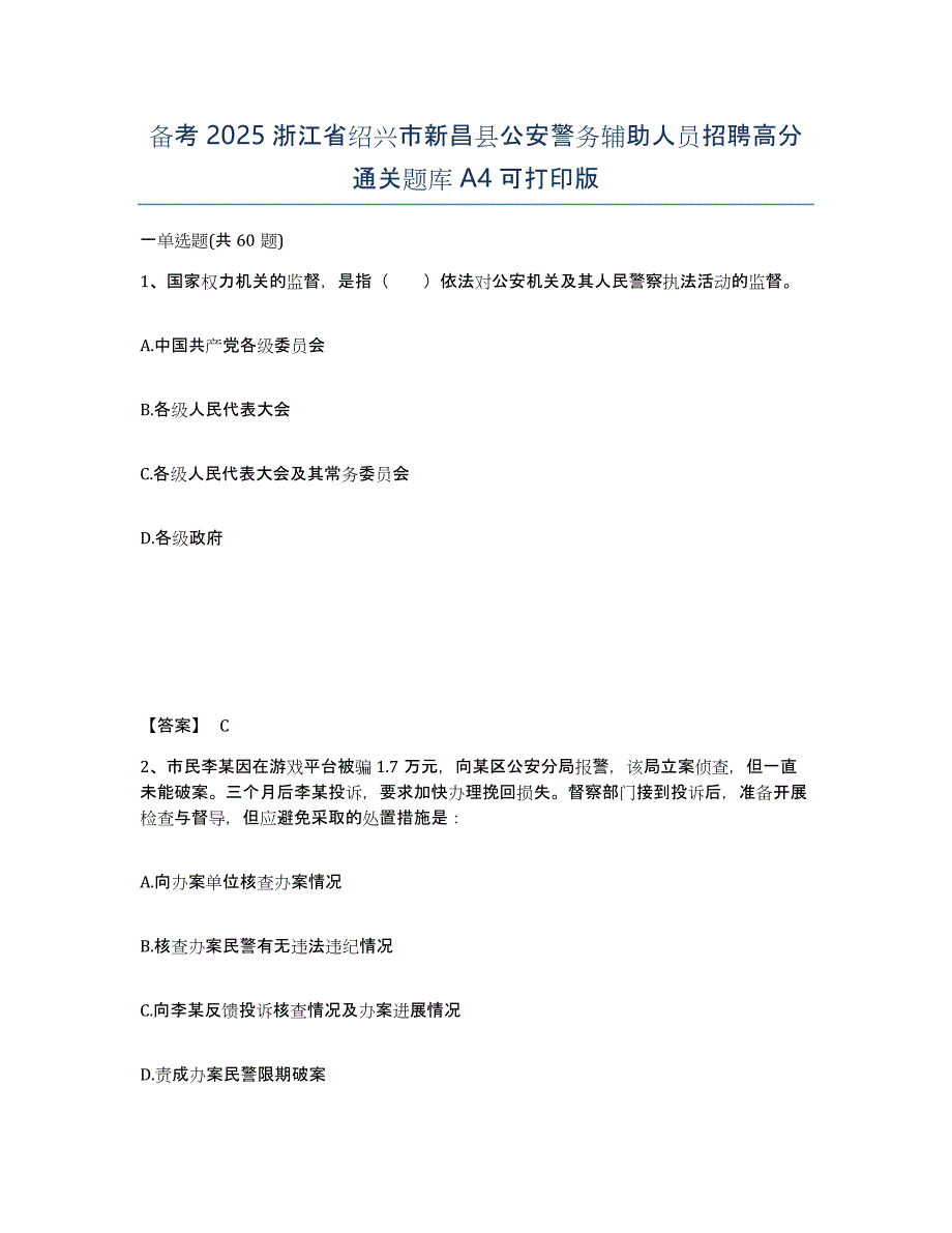 备考2025浙江省绍兴市新昌县公安警务辅助人员招聘高分通关题库A4可打印版_第1页