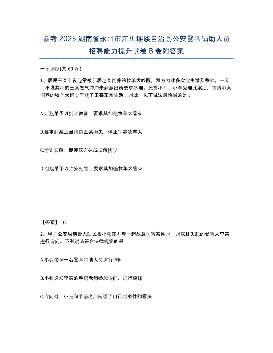 备考2025湖南省永州市江华瑶族自治县公安警务辅助人员招聘能力提升试卷B卷附答案_第1页