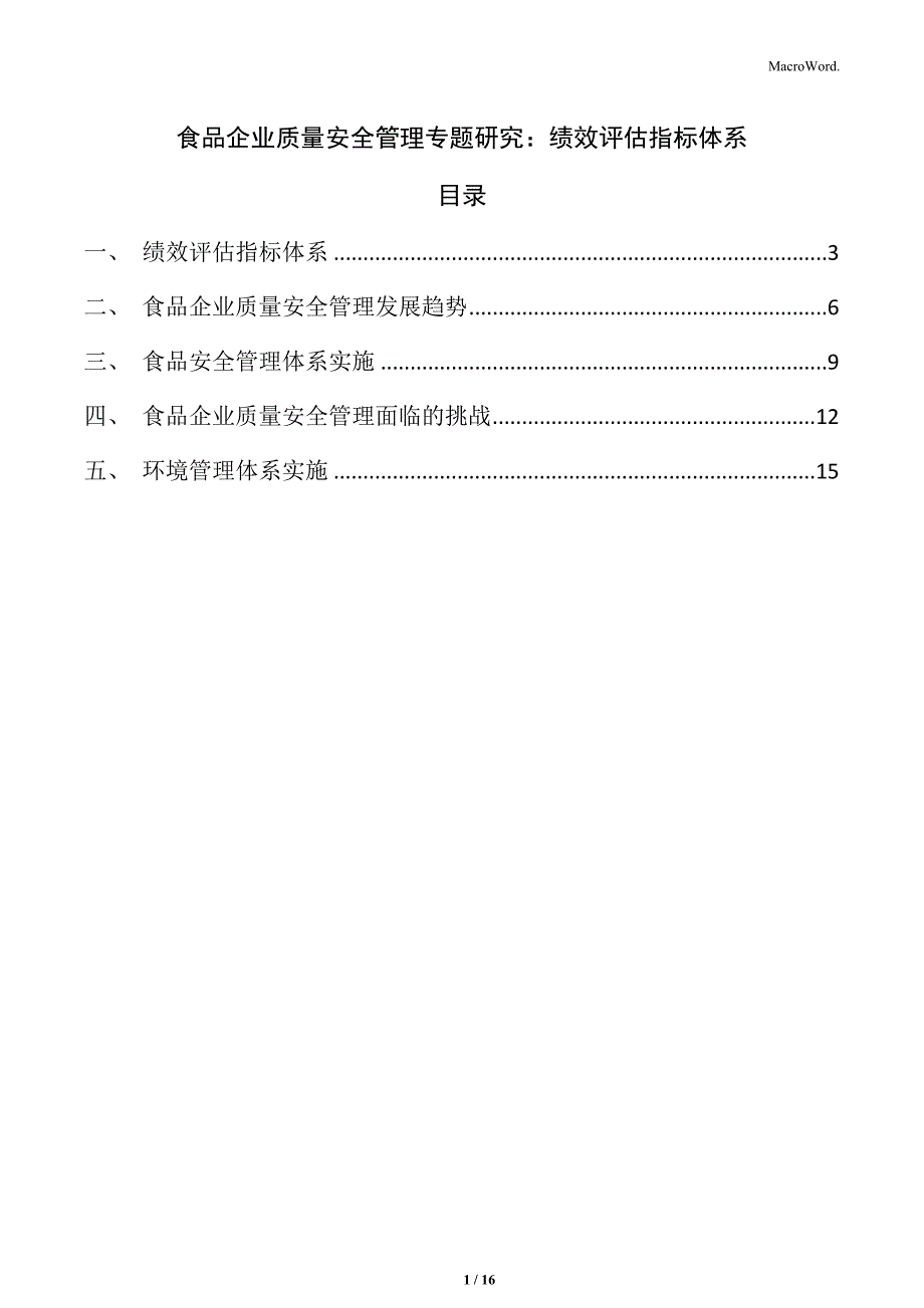 食品企业质量安全管理专题研究：绩效评估指标体系_第1页