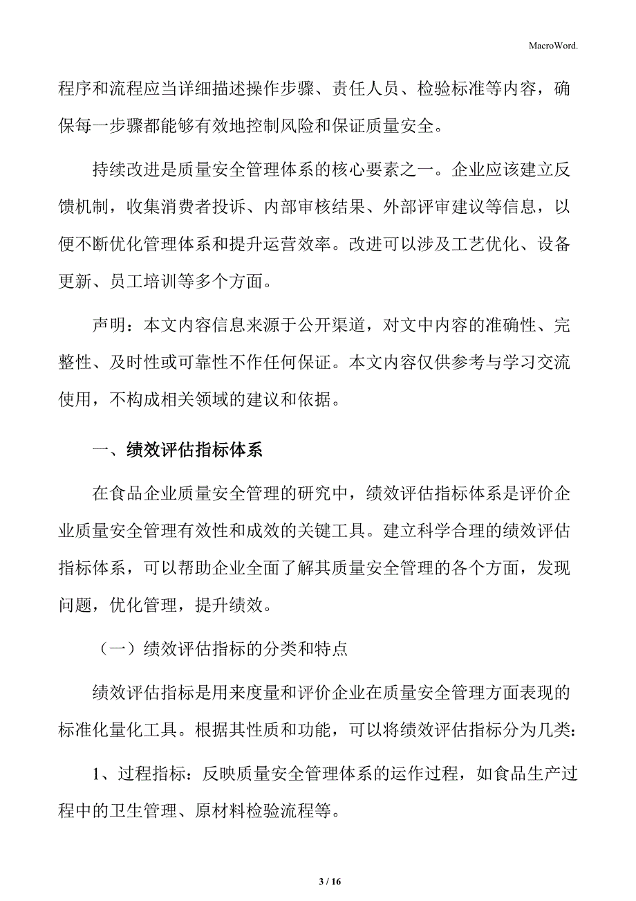 食品企业质量安全管理专题研究：绩效评估指标体系_第3页