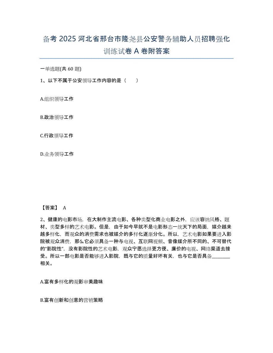 备考2025河北省邢台市隆尧县公安警务辅助人员招聘强化训练试卷A卷附答案_第1页