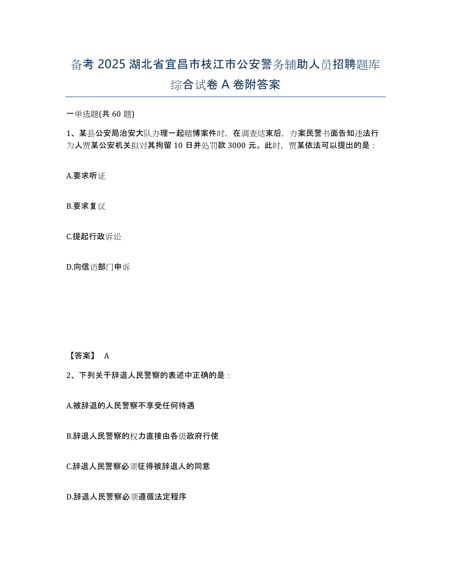 备考2025湖北省宜昌市枝江市公安警务辅助人员招聘题库综合试卷A卷附答案_第1页