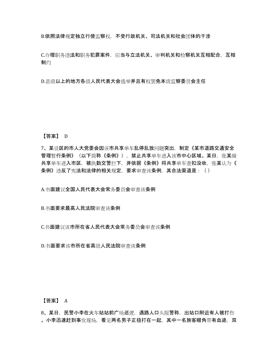 备考2025湖南省永州市双牌县公安警务辅助人员招聘综合练习试卷A卷附答案_第4页