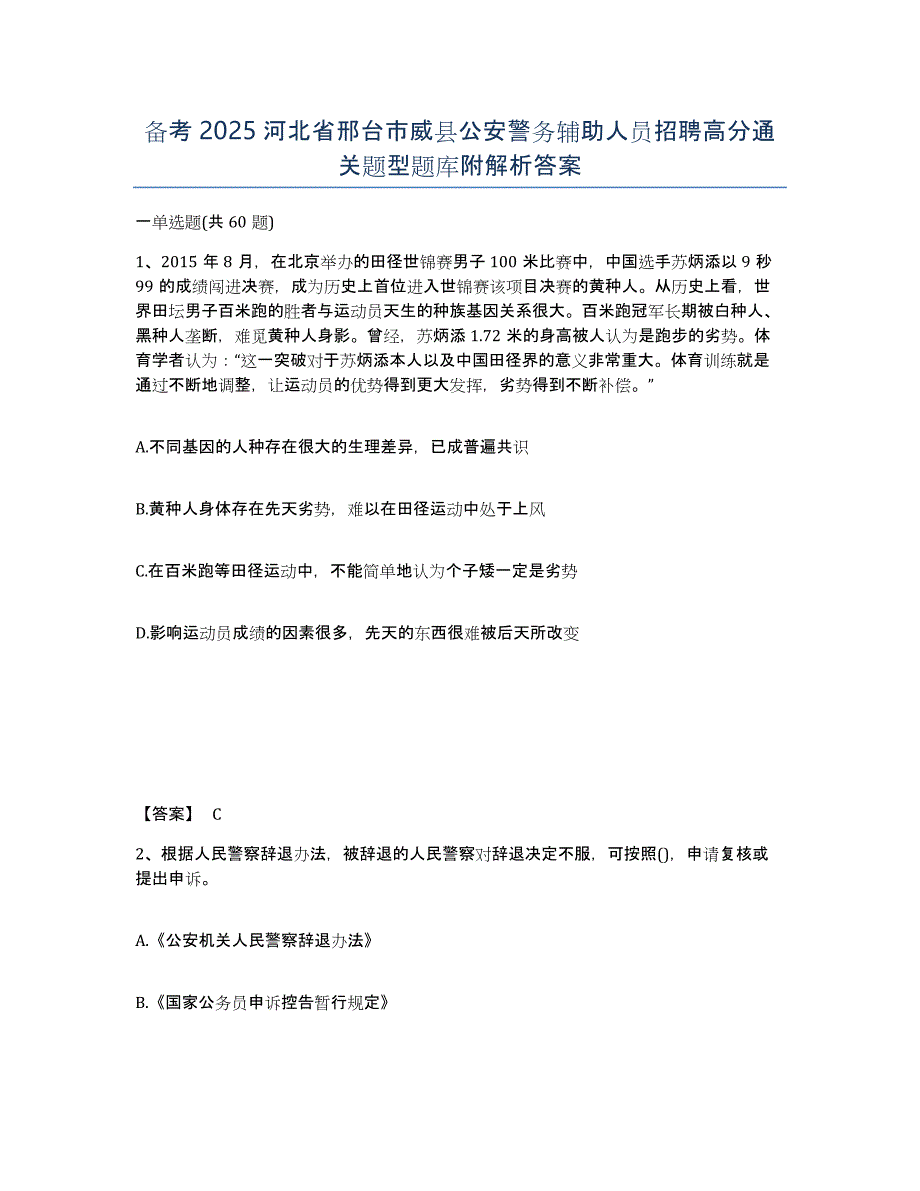 备考2025河北省邢台市威县公安警务辅助人员招聘高分通关题型题库附解析答案_第1页