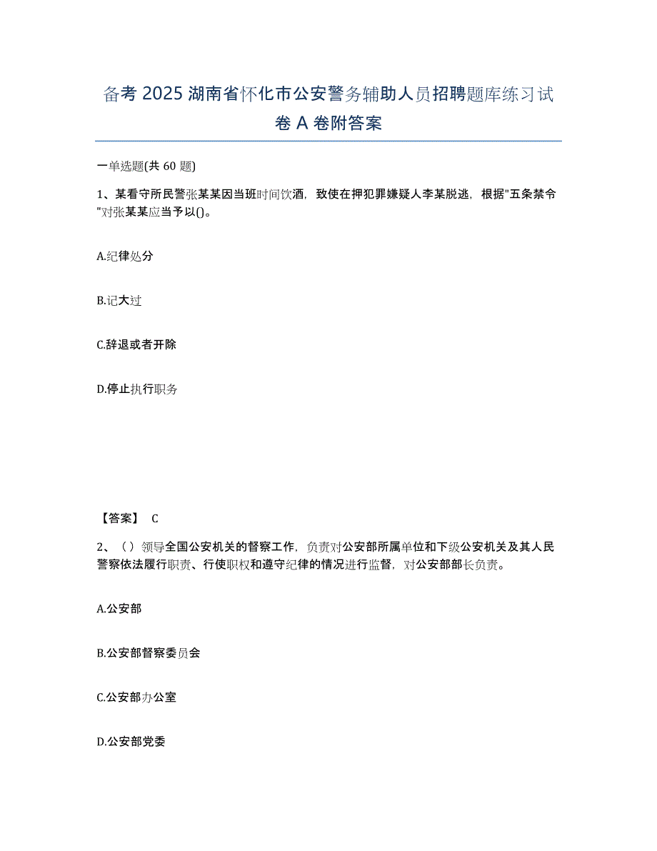 备考2025湖南省怀化市公安警务辅助人员招聘题库练习试卷A卷附答案_第1页