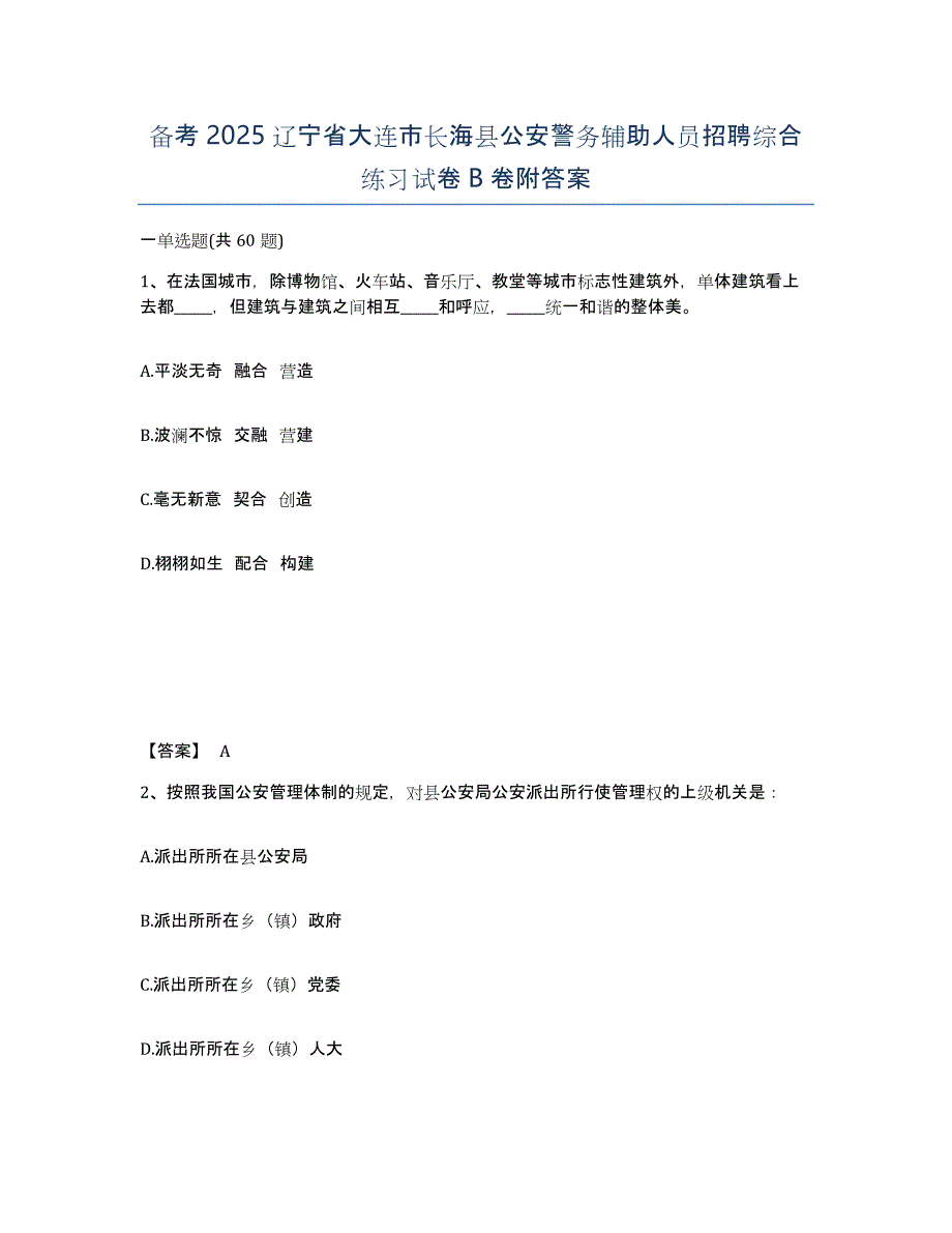 备考2025辽宁省大连市长海县公安警务辅助人员招聘综合练习试卷B卷附答案_第1页