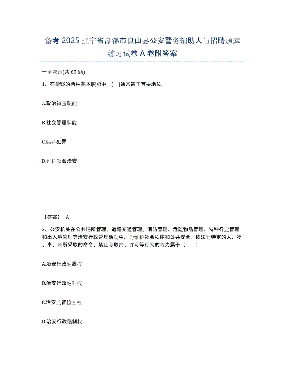 备考2025辽宁省盘锦市盘山县公安警务辅助人员招聘题库练习试卷A卷附答案_第1页