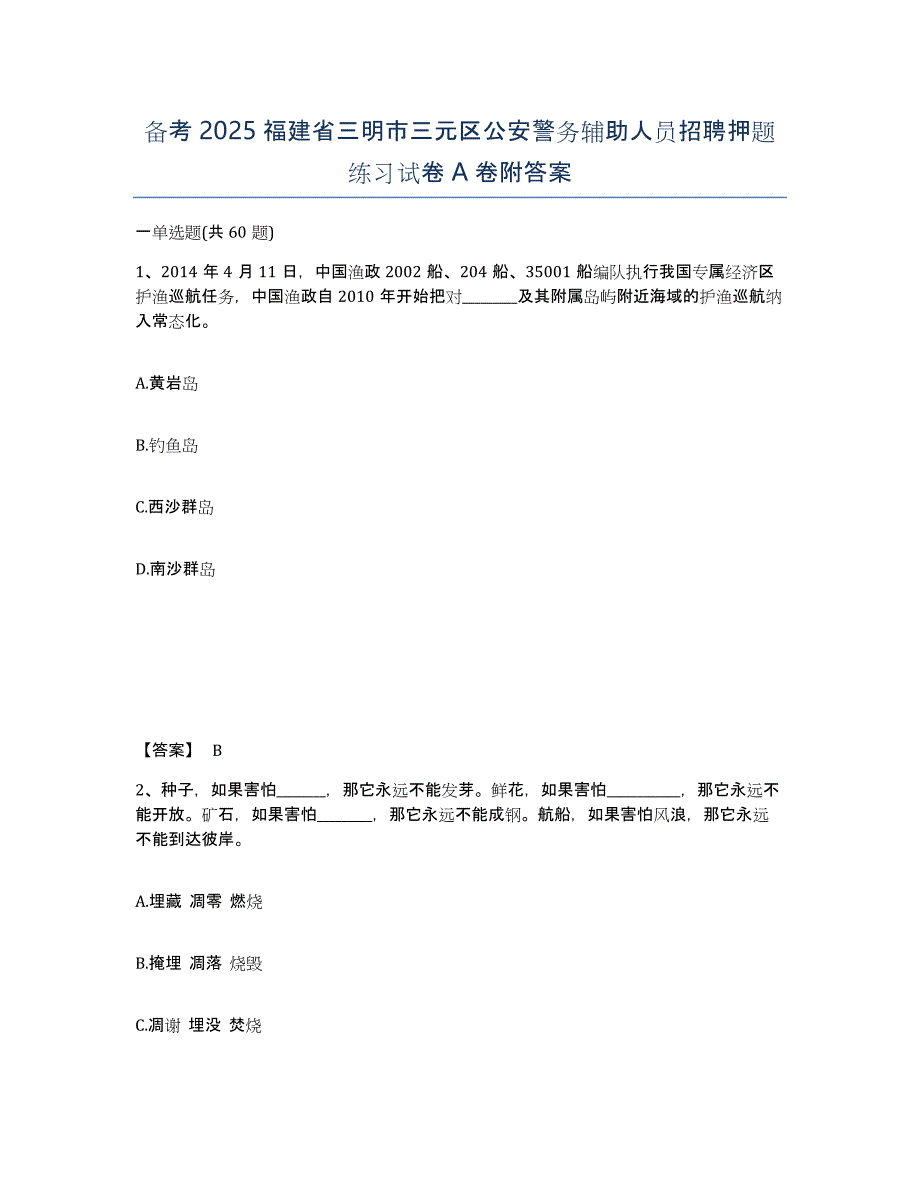 备考2025福建省三明市三元区公安警务辅助人员招聘押题练习试卷A卷附答案_第1页