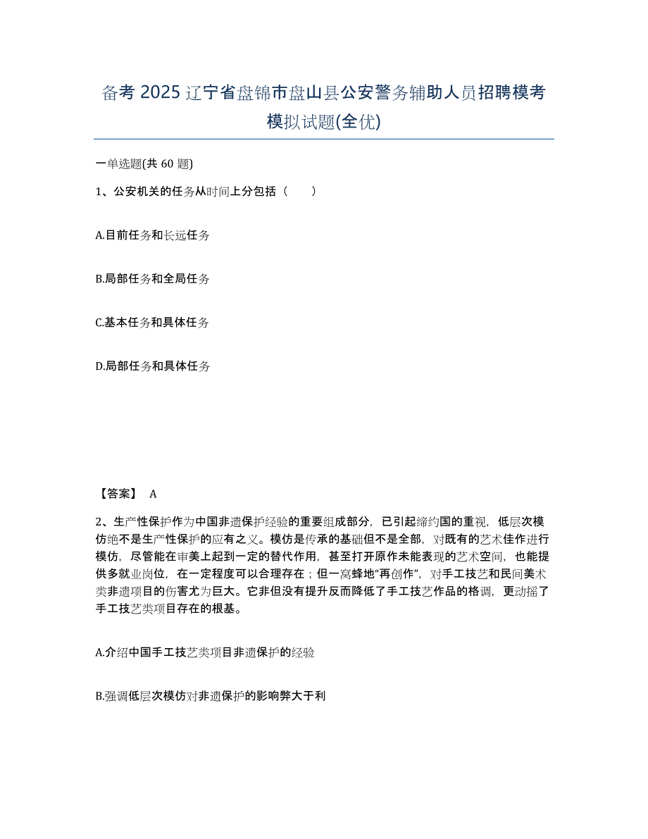 备考2025辽宁省盘锦市盘山县公安警务辅助人员招聘模考模拟试题(全优)_第1页