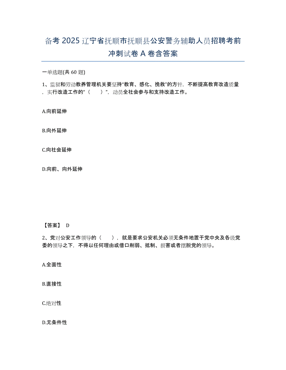 备考2025辽宁省抚顺市抚顺县公安警务辅助人员招聘考前冲刺试卷A卷含答案_第1页