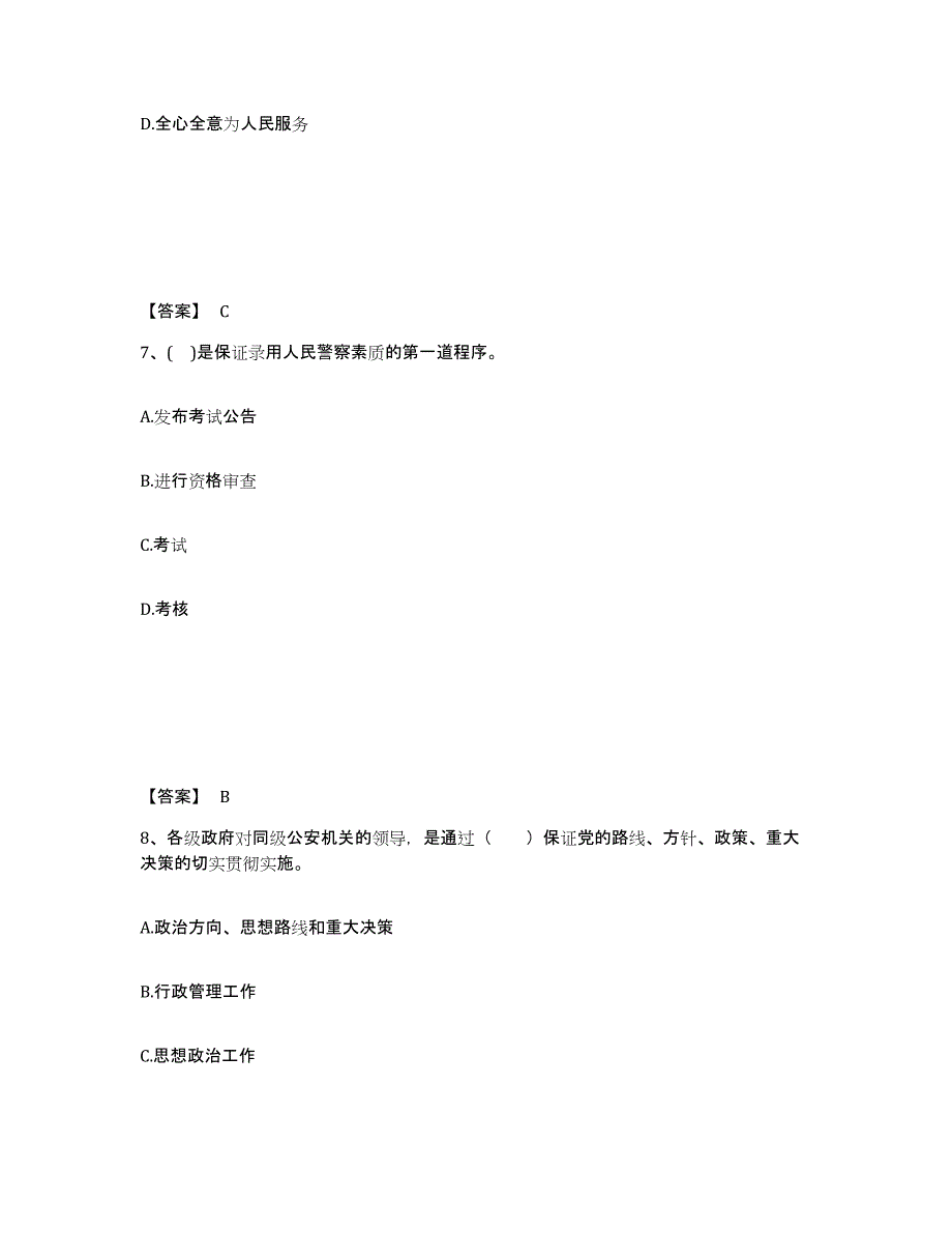 备考2025辽宁省沈阳市法库县公安警务辅助人员招聘自测提分题库加答案_第4页