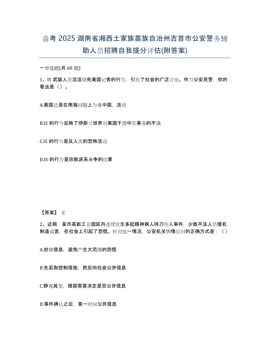 备考2025湖南省湘西土家族苗族自治州吉首市公安警务辅助人员招聘自我提分评估(附答案)_第1页