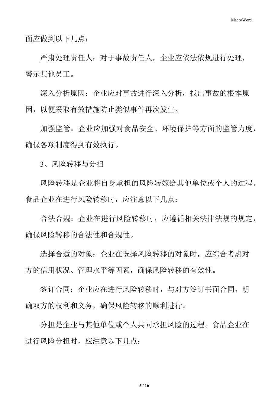 食品企业运行系统的更新与改善专题研究：风险应对策略_第5页