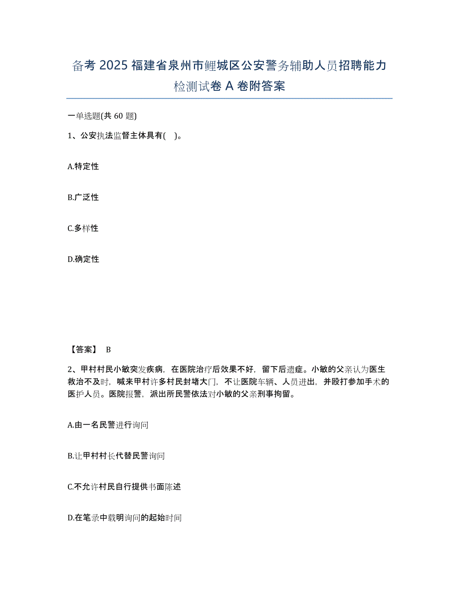 备考2025福建省泉州市鲤城区公安警务辅助人员招聘能力检测试卷A卷附答案_第1页