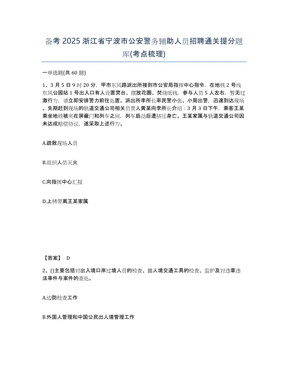 备考2025浙江省宁波市公安警务辅助人员招聘通关提分题库(考点梳理)_第1页