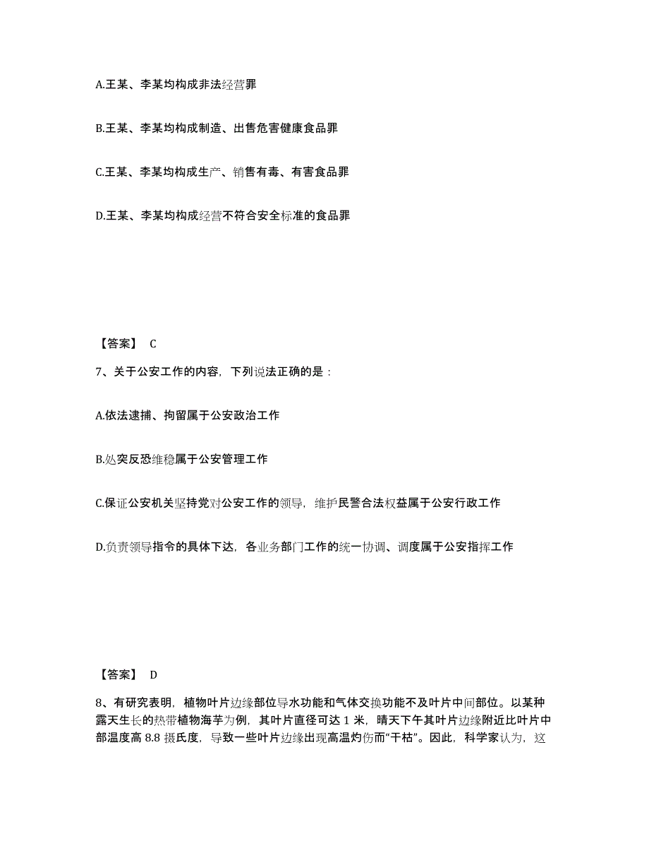 备考2025湖南省常德市武陵区公安警务辅助人员招聘自我提分评估(附答案)_第4页