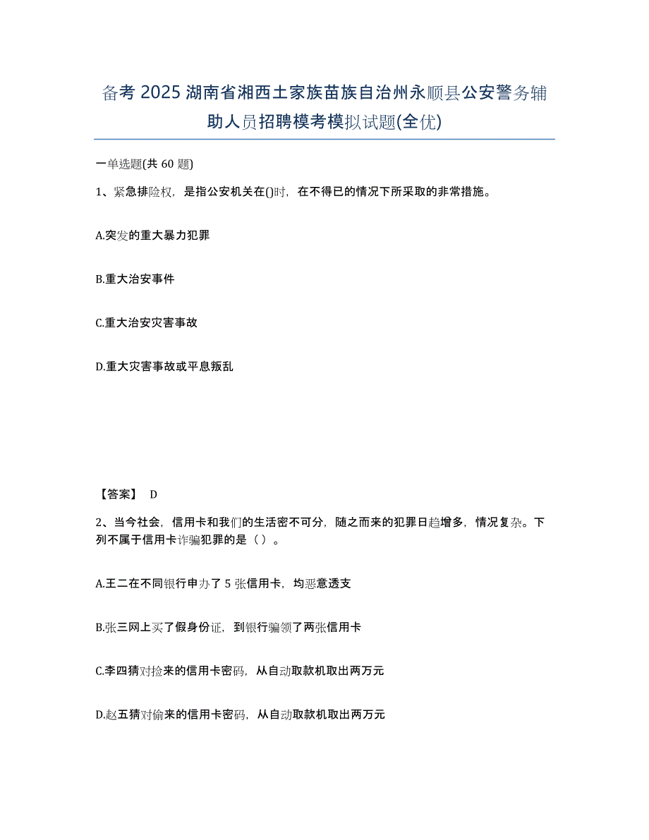 备考2025湖南省湘西土家族苗族自治州永顺县公安警务辅助人员招聘模考模拟试题(全优)_第1页