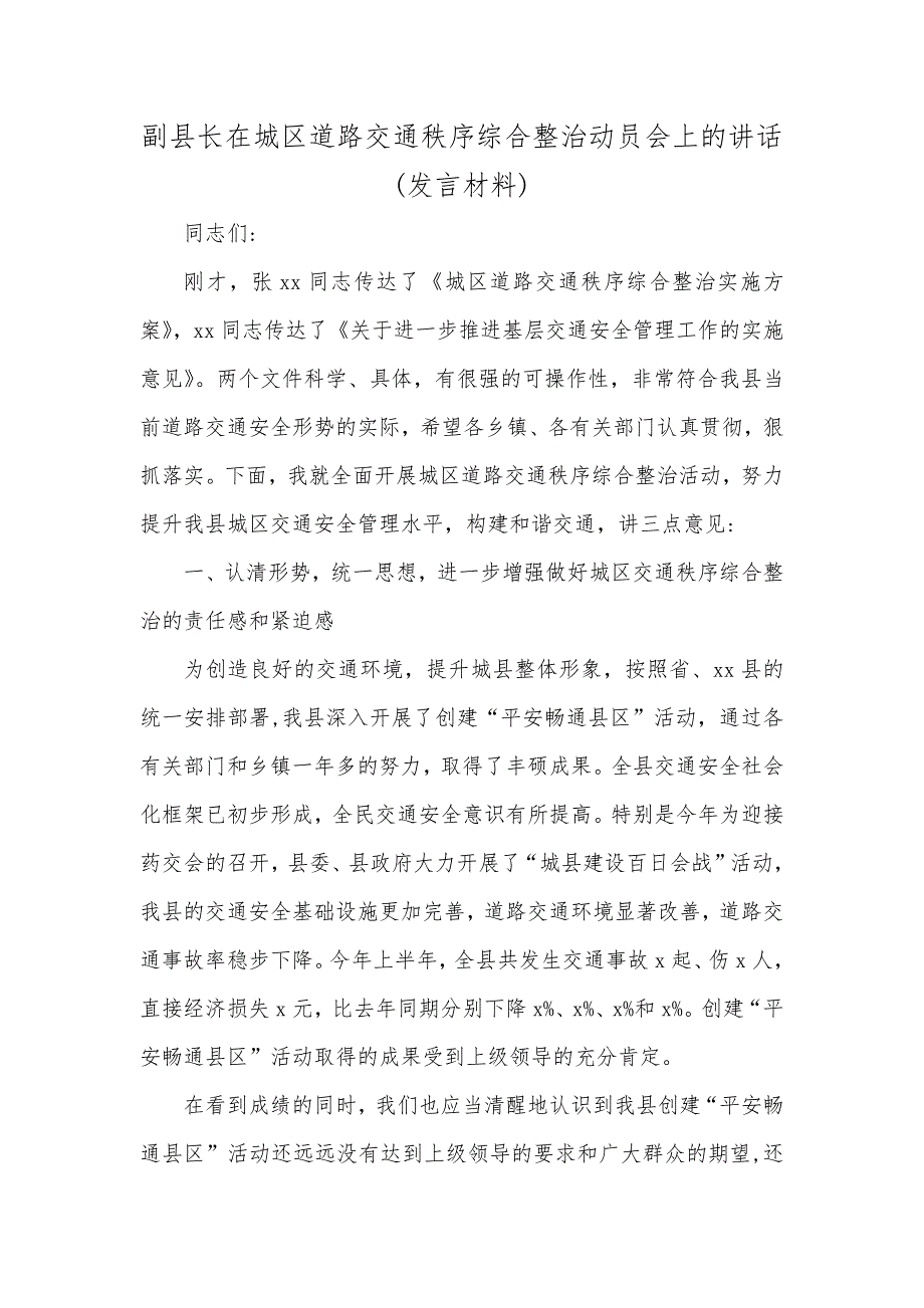 副县长在城区道路交通秩序综合整治动员会上的讲话_第1页