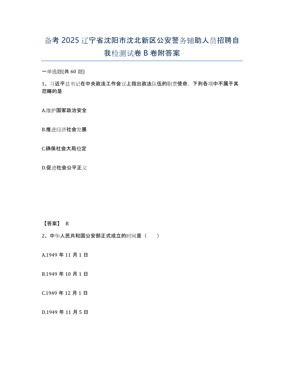 备考2025辽宁省沈阳市沈北新区公安警务辅助人员招聘自我检测试卷B卷附答案_第1页