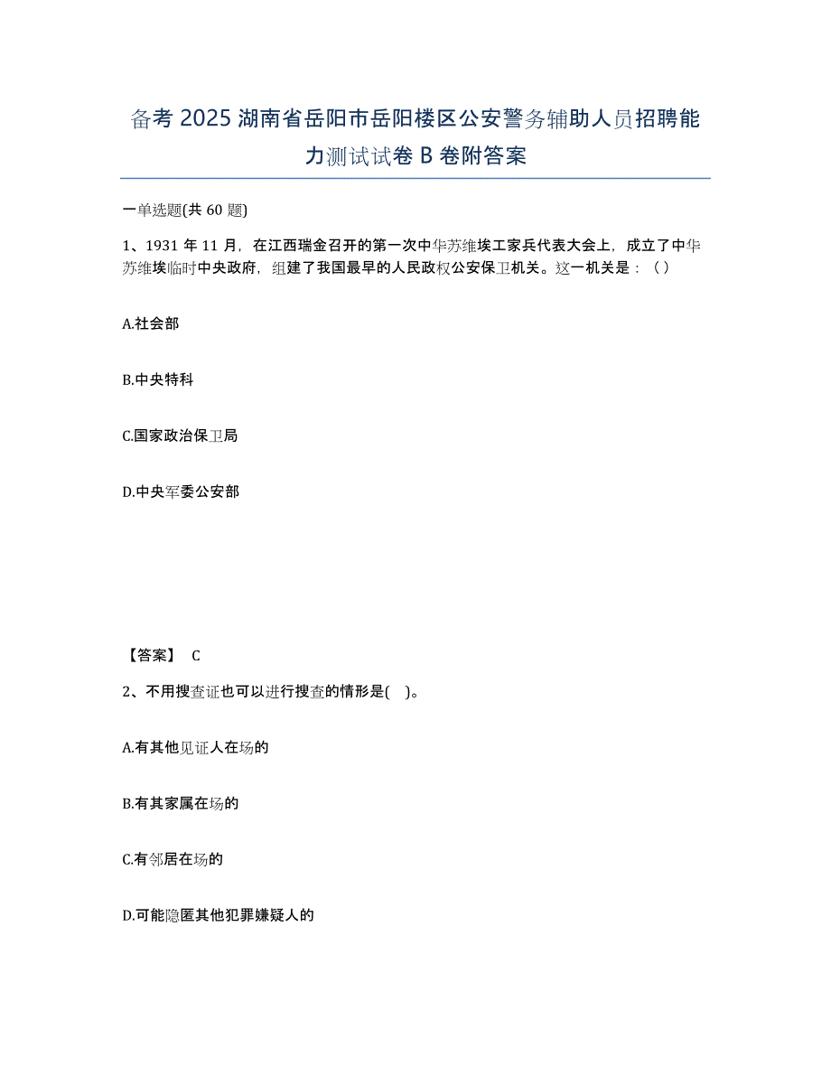 备考2025湖南省岳阳市岳阳楼区公安警务辅助人员招聘能力测试试卷B卷附答案_第1页