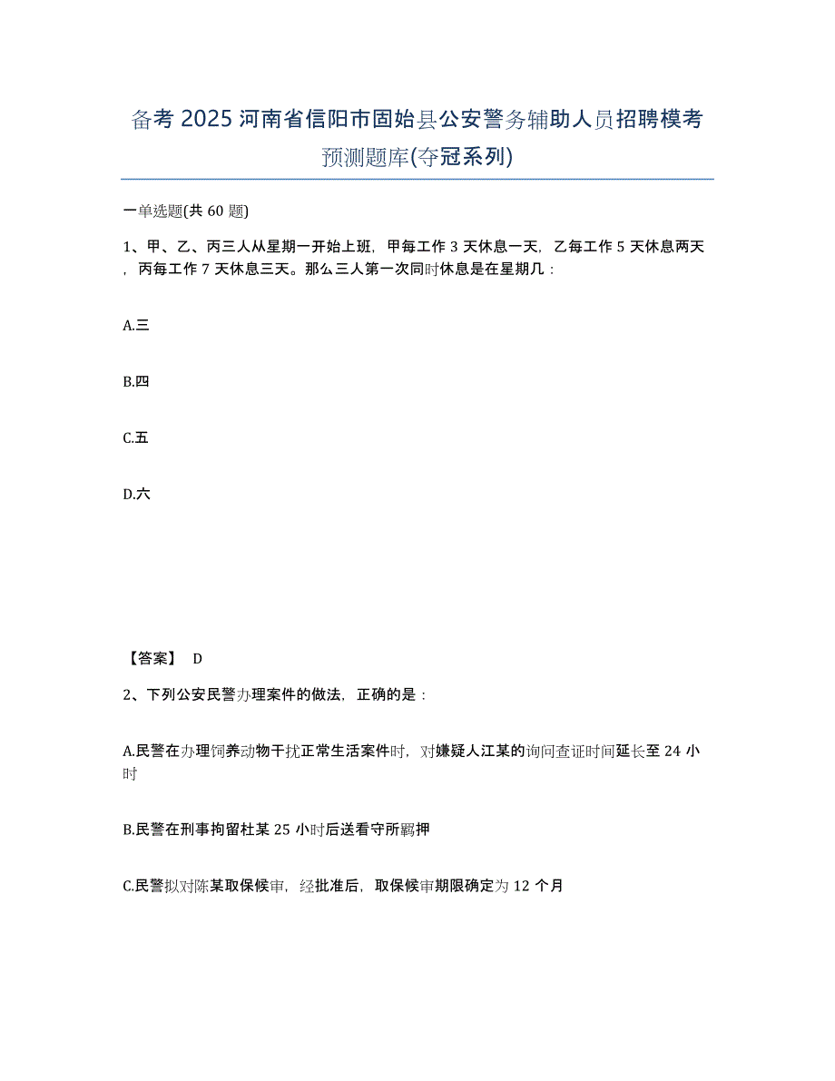 备考2025河南省信阳市固始县公安警务辅助人员招聘模考预测题库(夺冠系列)_第1页