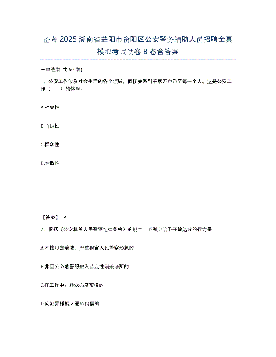 备考2025湖南省益阳市资阳区公安警务辅助人员招聘全真模拟考试试卷B卷含答案_第1页