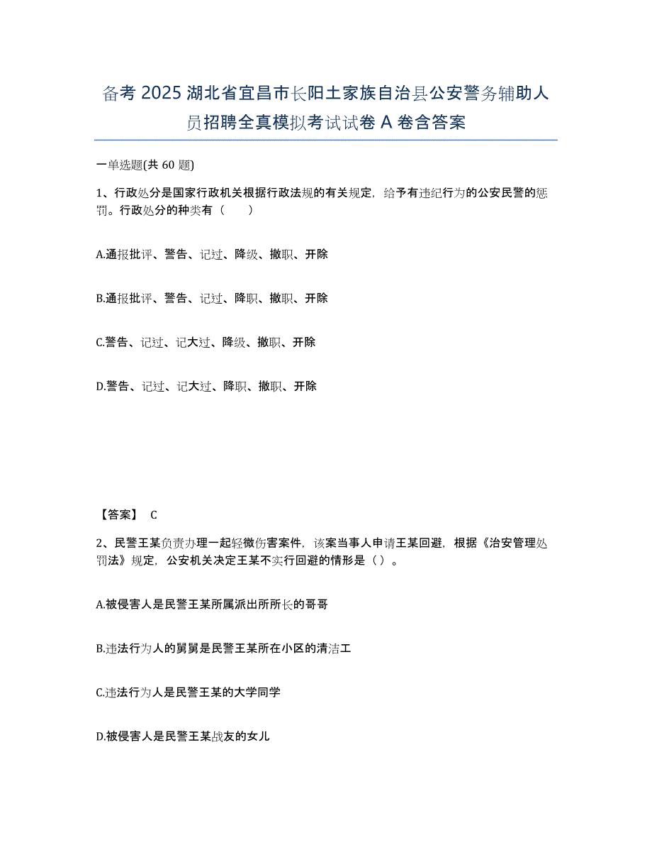 备考2025湖北省宜昌市长阳土家族自治县公安警务辅助人员招聘全真模拟考试试卷A卷含答案_第1页