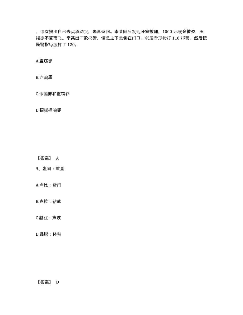 备考2025湖北省宜昌市长阳土家族自治县公安警务辅助人员招聘全真模拟考试试卷A卷含答案_第5页