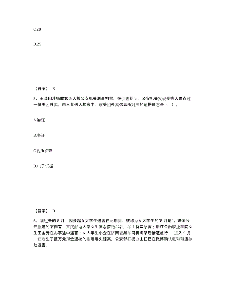 备考2025湖南省衡阳市耒阳市公安警务辅助人员招聘模拟考核试卷含答案_第3页