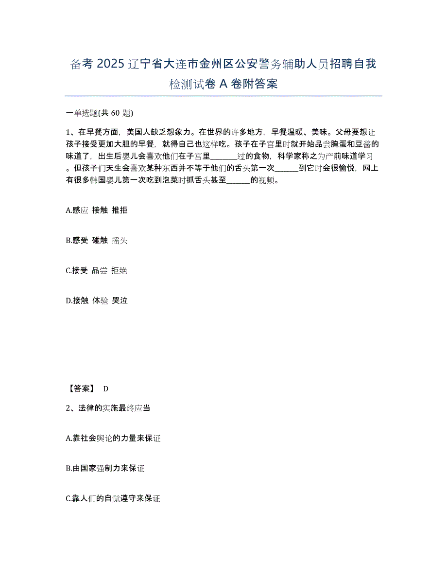 备考2025辽宁省大连市金州区公安警务辅助人员招聘自我检测试卷A卷附答案_第1页