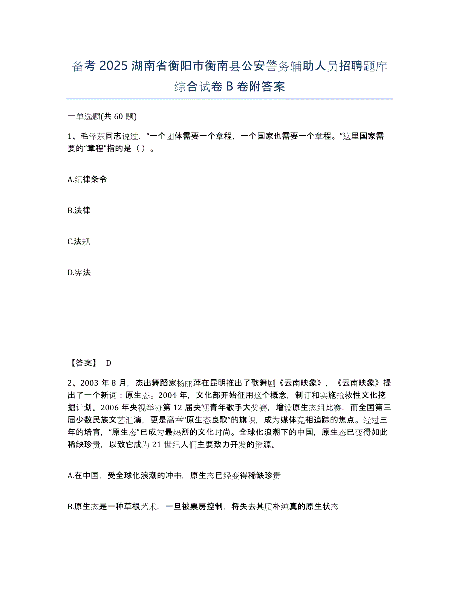 备考2025湖南省衡阳市衡南县公安警务辅助人员招聘题库综合试卷B卷附答案_第1页