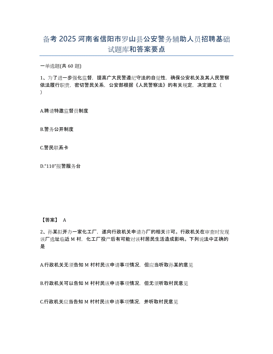 备考2025河南省信阳市罗山县公安警务辅助人员招聘基础试题库和答案要点_第1页