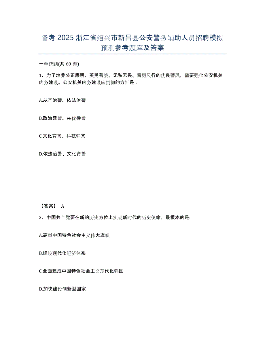 备考2025浙江省绍兴市新昌县公安警务辅助人员招聘模拟预测参考题库及答案_第1页