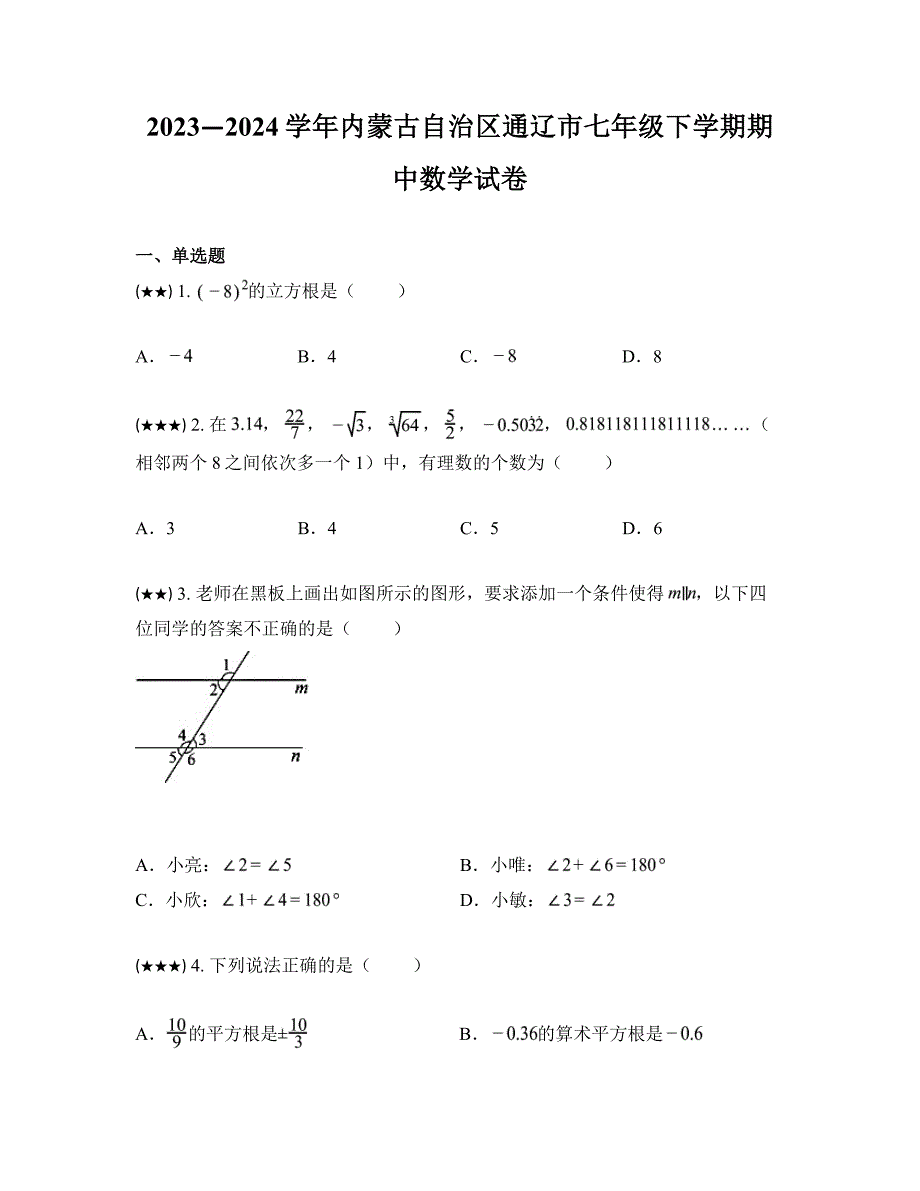 2023—2024学年内蒙古自治区通辽市七年级下学期期中数学试卷_第1页