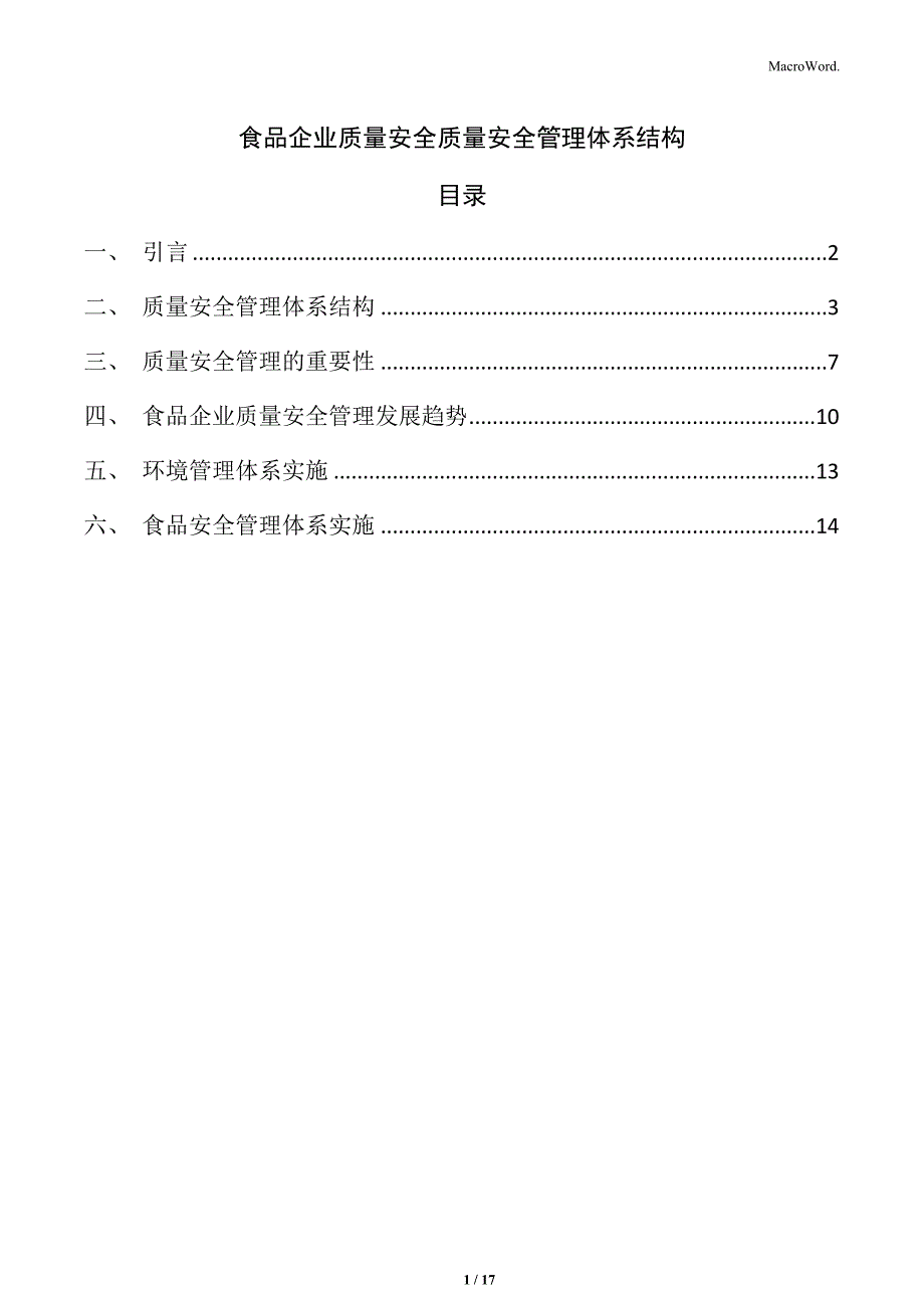 食品企业质量安全质量安全管理体系结构_第1页