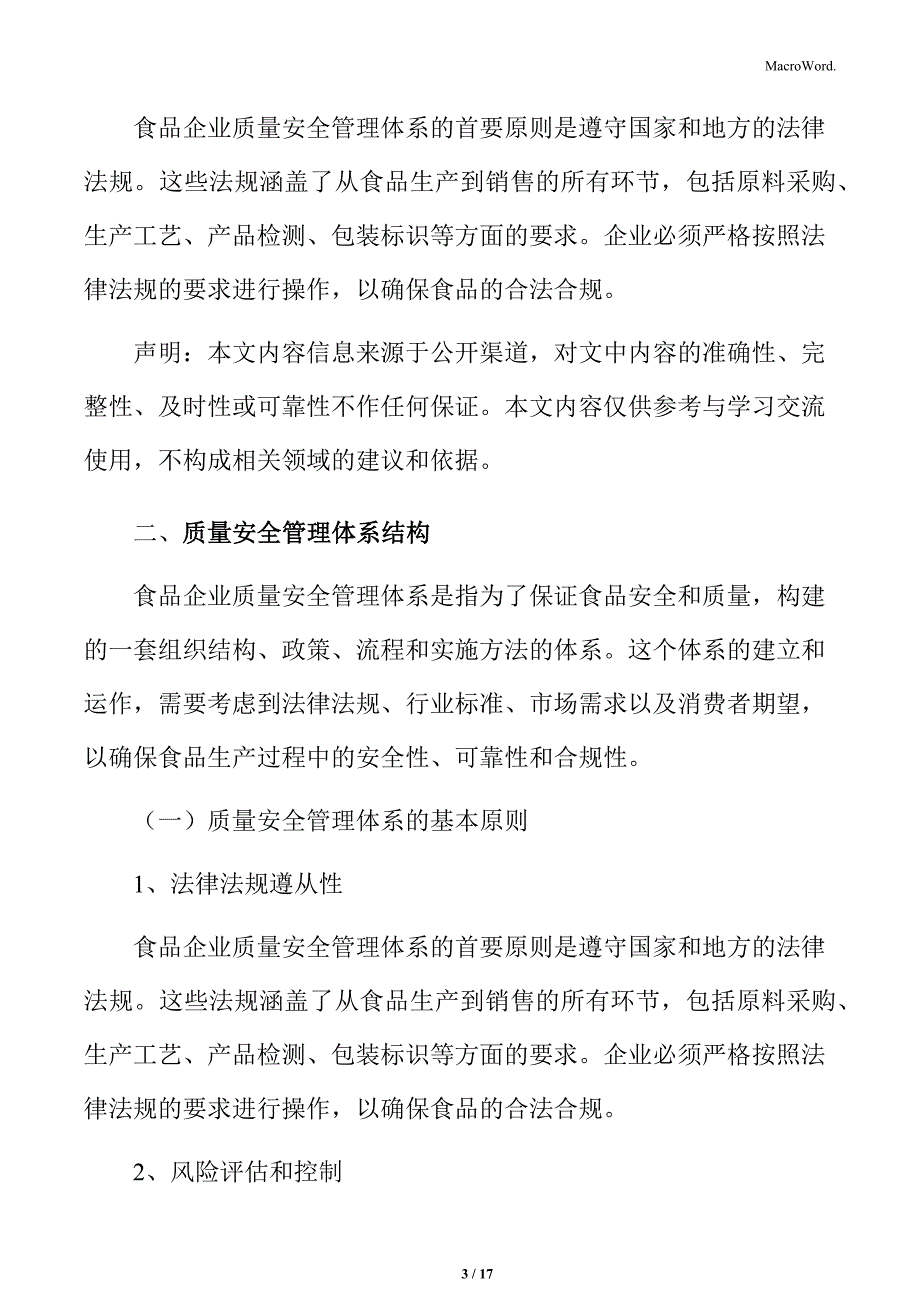 食品企业质量安全质量安全管理体系结构_第3页