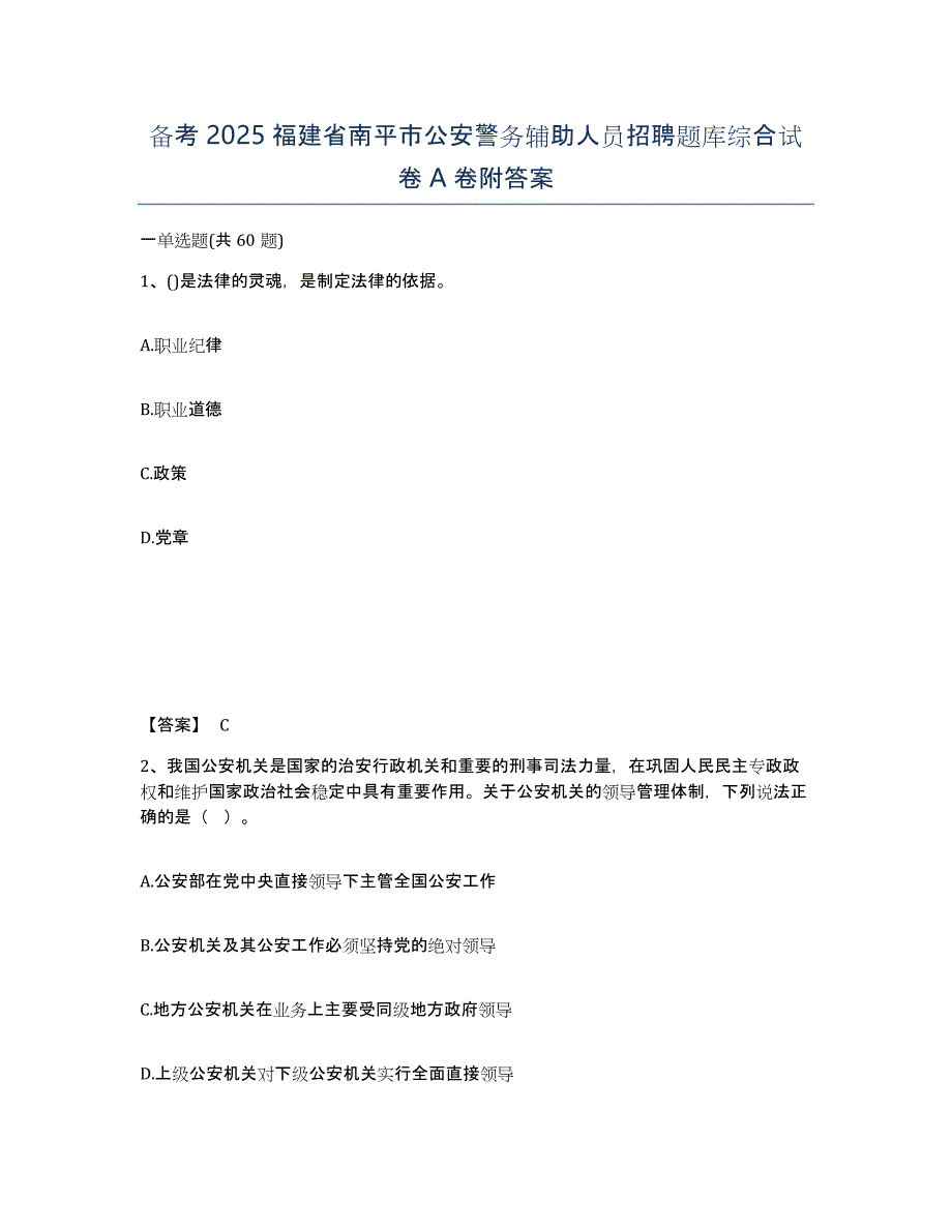 备考2025福建省南平市公安警务辅助人员招聘题库综合试卷A卷附答案_第1页