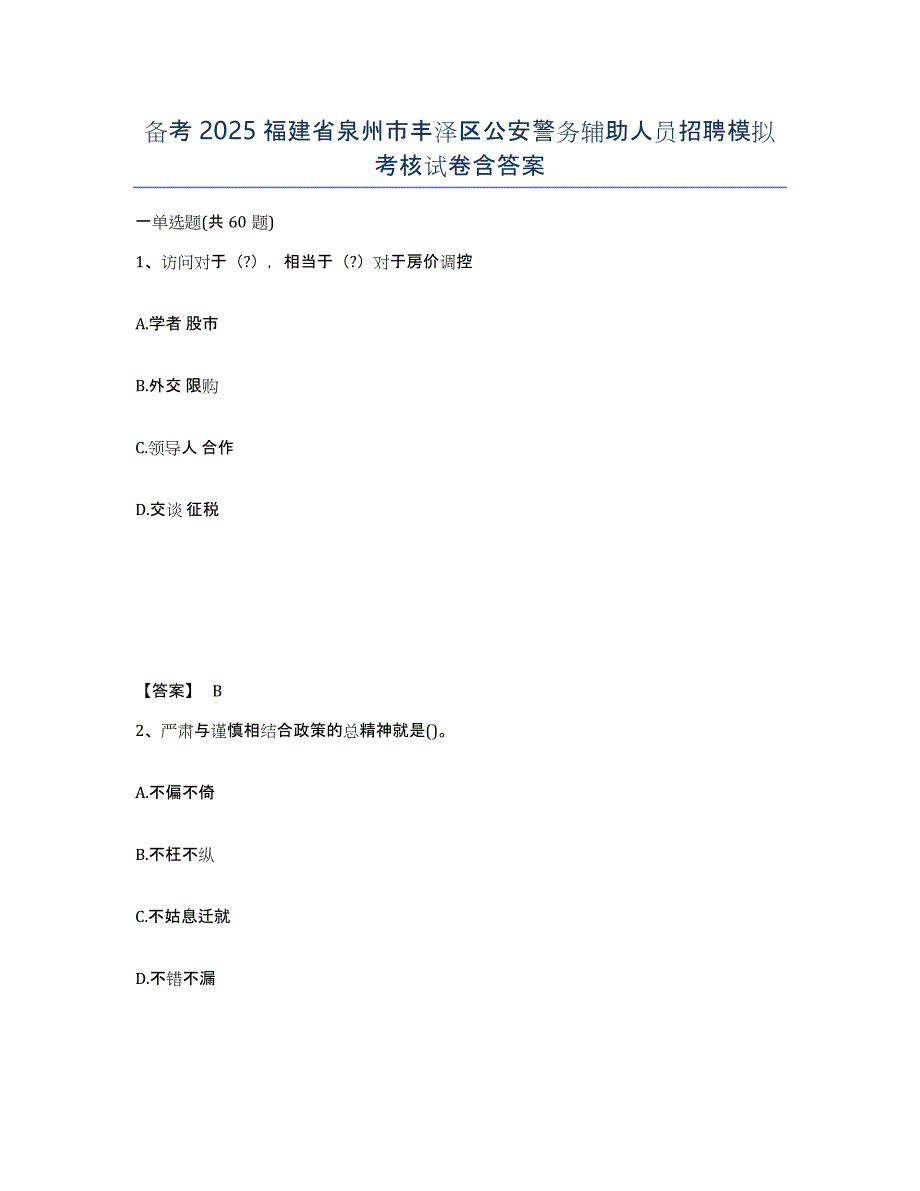 备考2025福建省泉州市丰泽区公安警务辅助人员招聘模拟考核试卷含答案_第1页