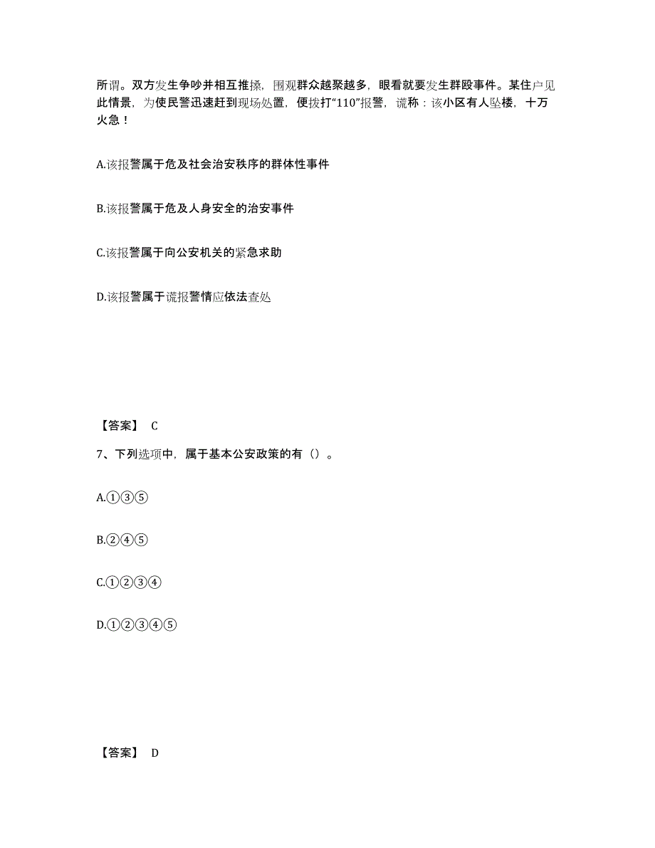 备考2025湖南省长沙市浏阳市公安警务辅助人员招聘真题练习试卷A卷附答案_第4页