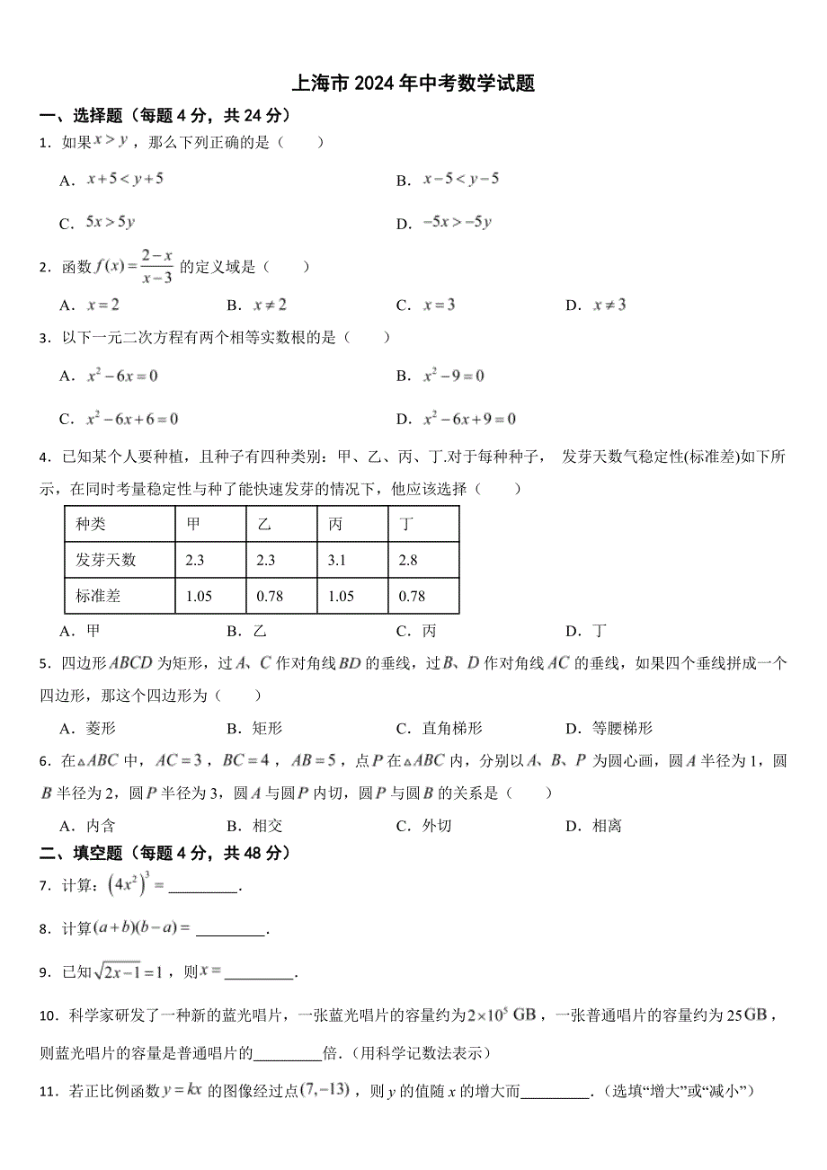 上海市2024年中考数学试题【附参考答案】_第1页