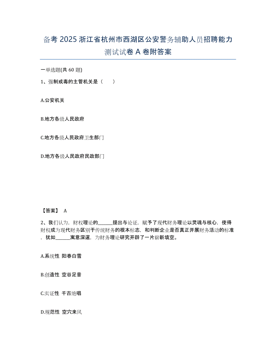 备考2025浙江省杭州市西湖区公安警务辅助人员招聘能力测试试卷A卷附答案_第1页