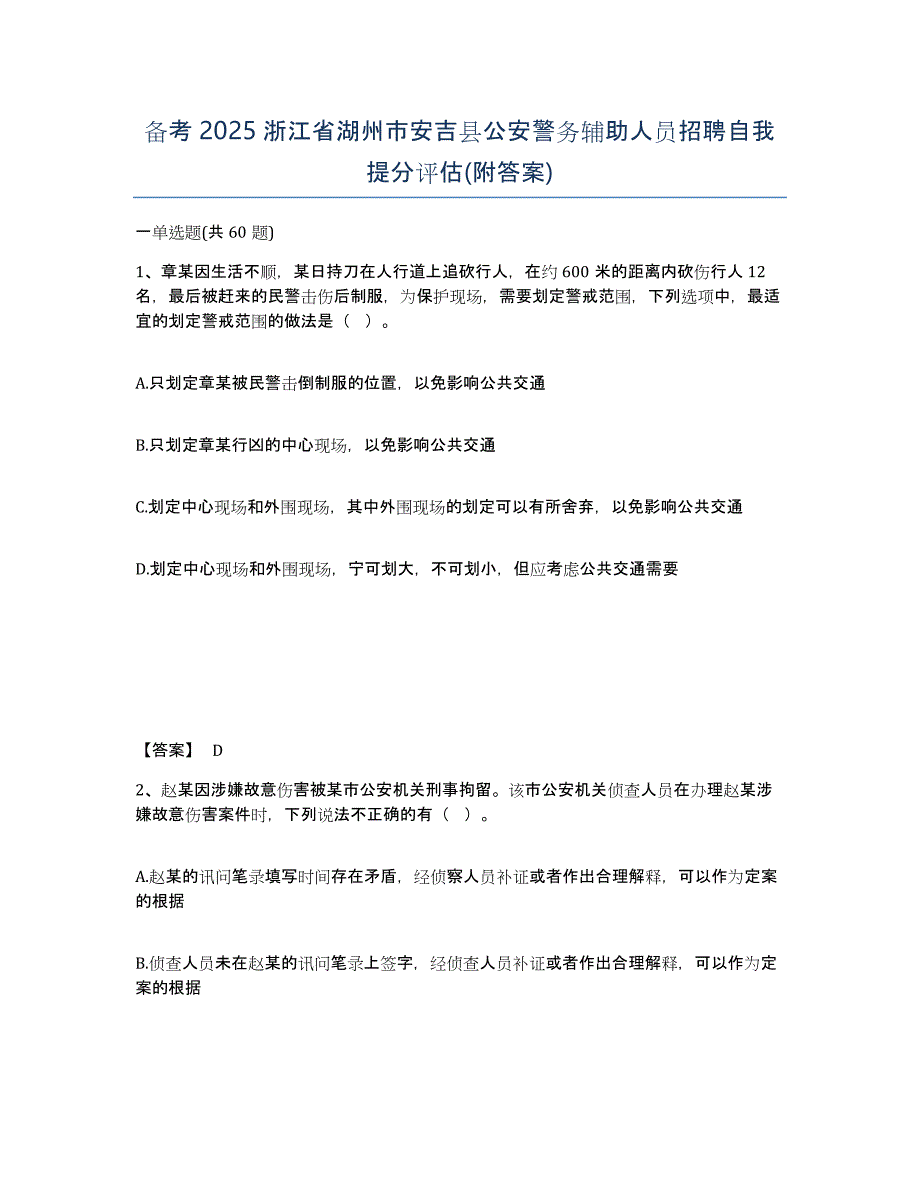 备考2025浙江省湖州市安吉县公安警务辅助人员招聘自我提分评估(附答案)_第1页