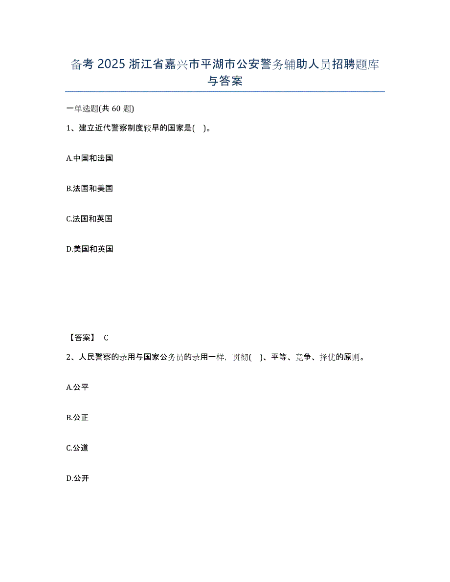 备考2025浙江省嘉兴市平湖市公安警务辅助人员招聘题库与答案_第1页