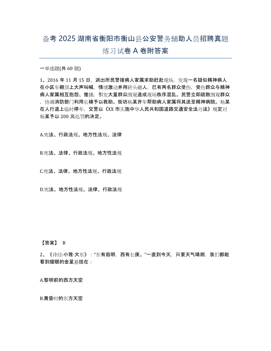 备考2025湖南省衡阳市衡山县公安警务辅助人员招聘真题练习试卷A卷附答案_第1页