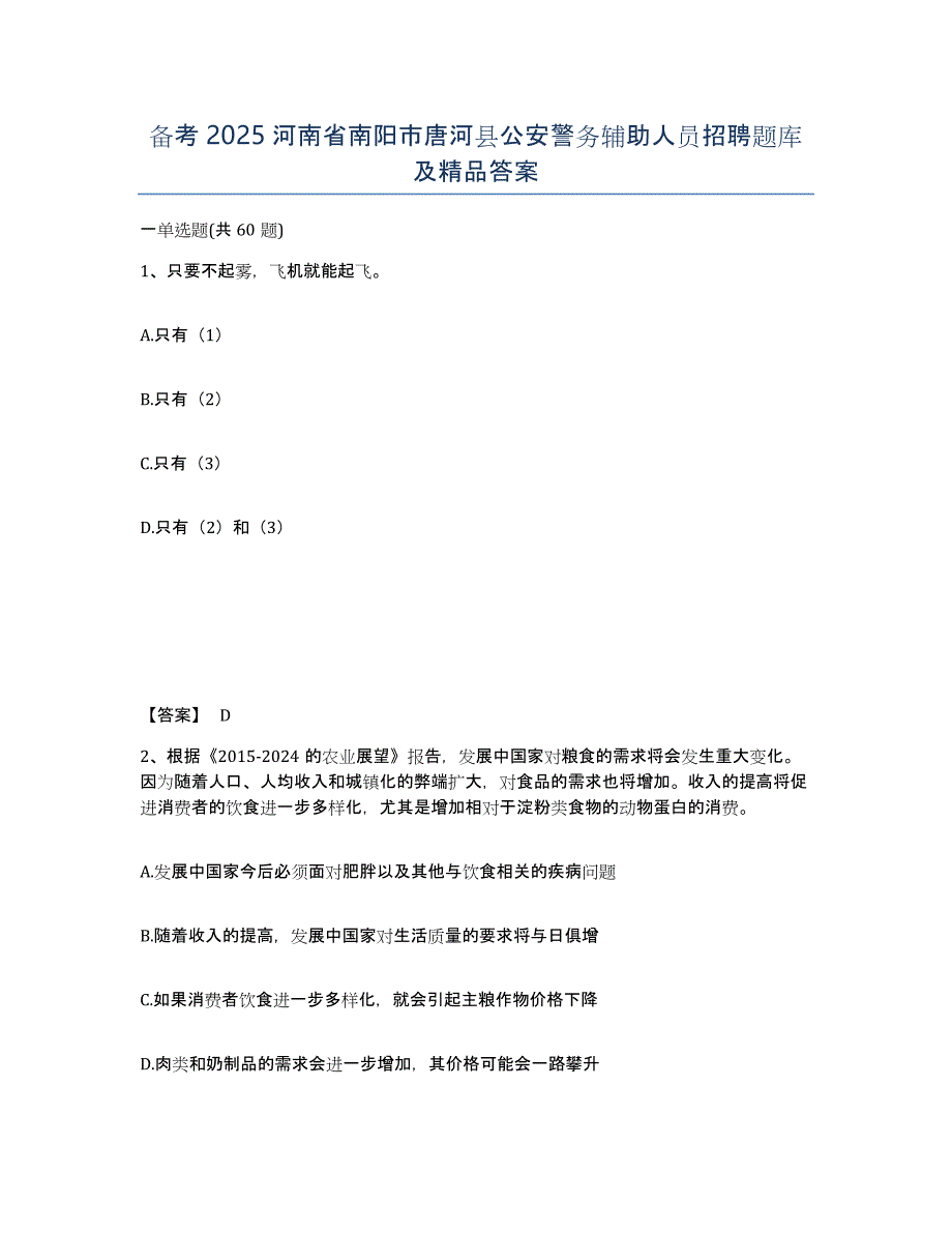 备考2025河南省南阳市唐河县公安警务辅助人员招聘题库及答案_第1页