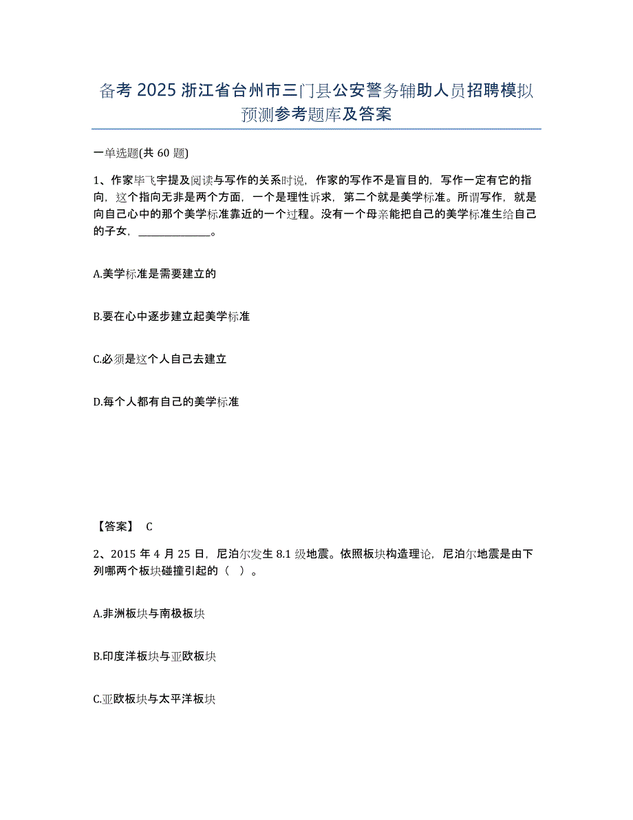 备考2025浙江省台州市三门县公安警务辅助人员招聘模拟预测参考题库及答案_第1页