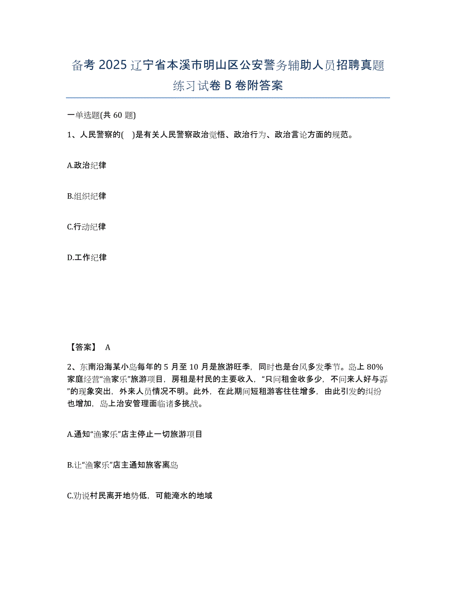 备考2025辽宁省本溪市明山区公安警务辅助人员招聘真题练习试卷B卷附答案_第1页