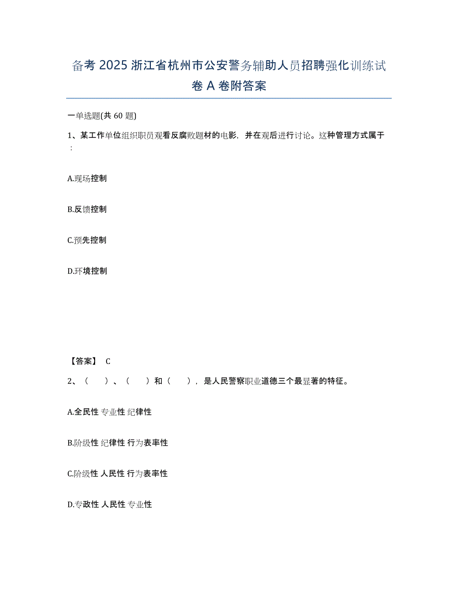 备考2025浙江省杭州市公安警务辅助人员招聘强化训练试卷A卷附答案_第1页