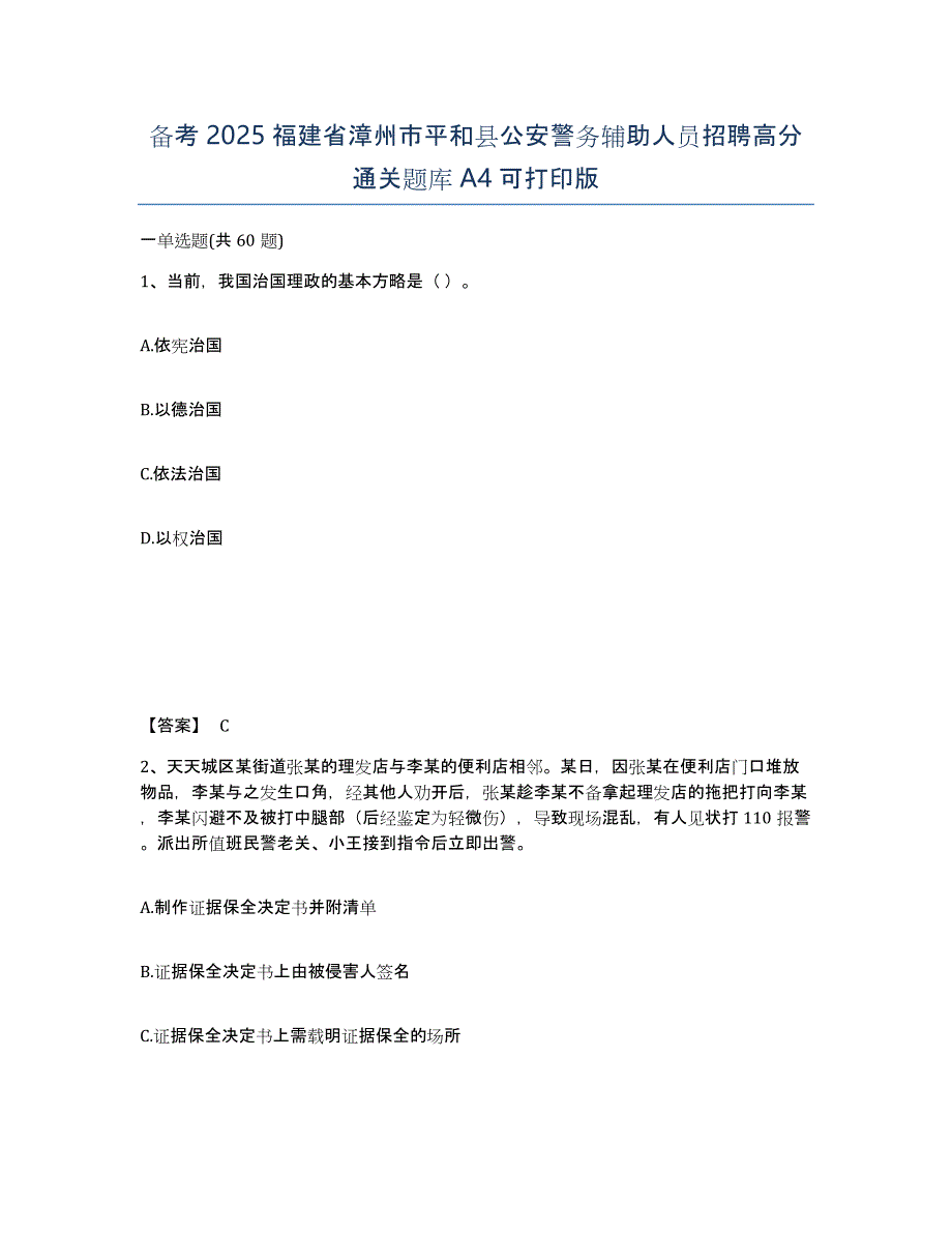 备考2025福建省漳州市平和县公安警务辅助人员招聘高分通关题库A4可打印版_第1页